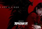 Review Drakor The Judge From Hell, Kerasnya Peran Park Shin-Hye